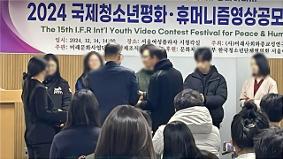 방송영상연출과 2024 국제 청소년 평화 휴머니즘 영상 공모제 우수상 수상